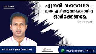 എന്‍റെ ദൈവമേ, ഇതു എനിക്കു നന്മെക്കായിട്ടു ഓർക്കേണമേ | Pr. Thomas John | Malayalam Sermon  | Day 1333