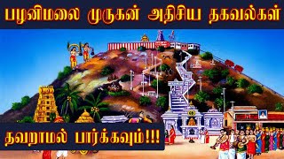 பழனி மலை ரகசியங்கள் - Palani Murugan Temple History - நவபாஷாண சிலை ரகசியம் -Palani Murugan Ragasiyam