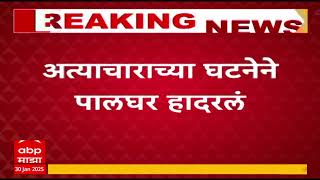 Palghar Crime : दोन अल्पवयीन मुलीवर अत्याचार, अत्याचाराच्या घटनेने पालघर हादरलं