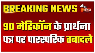 90 मेडिकॉज के प्रार्थना पत्र पर पारस्परिक तबादले | Medical Department |Transfer News |Rajasthan News