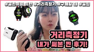 가성비거리측정기! 거리측정기추천! 직접 사서 써보고 이야기하는 찐 후기! 보이스캐디, 마이캐디, 골프버디, 아이미터 등! 골프거리측정기 구매 꿀팁 거리측정기 순위