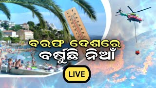 LIVE : China Heat Wave | ବରଫ ଦେଶରେ ବର୍ଷୁଛି ନିଆଁ | Drought 2022 | US |  Europe | Odia News Live