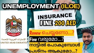 UAE Unemployment Insurance  / 200 aed FINE /ILOE insurance uae #uae #dubai