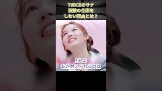 TWICEのサナ 演技の仕事をしない理由とは？ #TWICE #JYP #KPOP #サナ #SANA #ミサモ #MISAMO