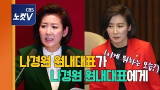 국회 대표연설 윤소하 VS 나경원 비교분석…“나 대표님 답하세요~이게 선진의회?”