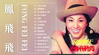 [鳳飛飛 Fong Feifei] 📀 鳳飛飛經典歌曲 | Best Songs of Fong Fei Fei