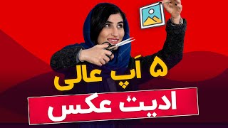 معرفی ۵ اپلیکیشن ادیت عکس