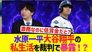 水原一平大谷翔平の私生活を裁判で暴露！？