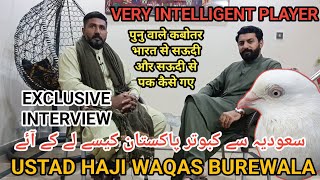 IK SHOK KABOTAR BAAZI DA INTERVIEW|| USTAD HAJI WAQAS BUREWALA