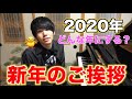 【2020年開幕】あけましておめでとうございます！