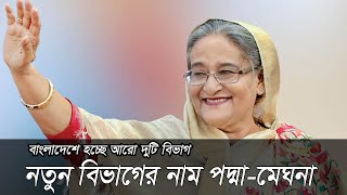 অবশেষে পদ্মা ও মেঘনা নদীর নামেই হচ্ছে দুই বিভাগ