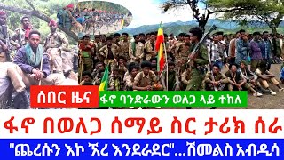 #ሰበር_ዜና-ፋኖ ባንድራውን ወለጋ ላይ ተከለ//ፋኖ በወለጋ ሰማይ ስር ታሪክ ሰራ//\