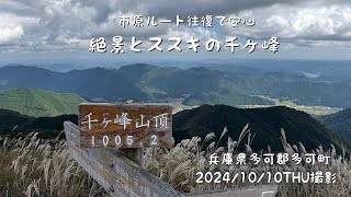 市原ルートで絶景とススキの千ヶ峰（やさしい7）