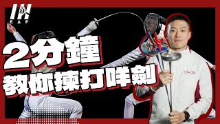 【劍擊新手必看】2分鐘掌握花劍、重劍、佩劍分別｜三劍種嘅選擇祕密揭曉！適合哪種性格？｜挑選適合你嘅劍種，踏上劍擊之路！｜#劍擊入門 #劍種選擇指南