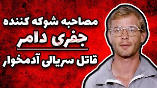 جفری دامر مصاحبه شوکه کننده قاتل سریالی