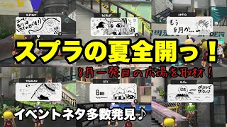 夏本番！8月一発目の広場を徹底取材【スプラトゥーン3/広場イラスト】