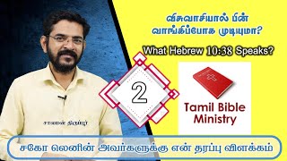 Can a believer backslide? / விசுவாசி பின்வாங்கிப்போகமுடியுமா?