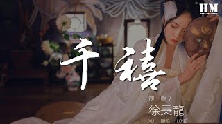 徐秉龍 - 千禧『給你一整首情詩 關於你溫暖名字』【動態歌詞Lyrics】522510615#徐秉龙#千禧