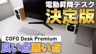 【購入前に見て！】最新の電動昇降デスクの実力を徹底解説【COFO Desk Premium】