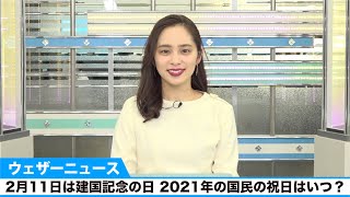 2月11日は建国記念の日　2021年の国民の祝日はいつ？