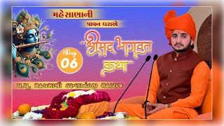 Day - 06 ll  શ્રીમદ્ ભાગવત કથા ll Mahesana  ll Karunanandji Maharaj ll