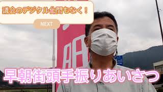 【高梁市議会議員 川上ひろし】今朝もめげずに早朝街頭手振りあいさつから