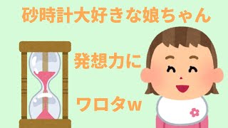 【2chほのぼの】砂時計大好きな娘ちゃんの発想力がすごい【まとめ 和むスレ】