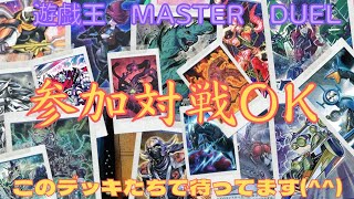 【#遊戯王マスターデュエル】17個のデッキで私は対戦参加お待ちしてます!!(^^)【#参加型】【#Master duel】　＊概要欄の確認お願いします＊