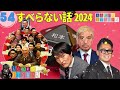 広告なし人志松本のすべらない話 人気芸人フリートーク 面白い話 まとめ 54作業用睡眠用聞き流し