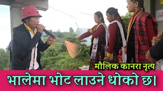 भालेमा भोट दिने धोको छ।मौलिक कानराहा नृत्य #mno #mongol_online_tv #mongol