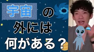 【DaiGo切り抜き】科学的に宇宙の外に何があるか答えてみた！