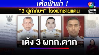 นักท่องเที่ยวชาวจีนลดฮวบ-เด้งฟ้าผ่า ! 3 ผู้กำกับการ โรงพักชายแดน | สนามข่าว 7 สี