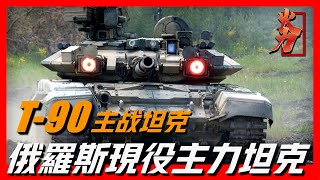 【T-90主戰坦克】俄羅斯現役主力坦克，能打低空直升機，坦克工業的里程碑，一米厚的鋼板一炮打穿