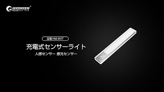 最大7.5H点灯! 人感・感光センサー付き！スチールプレート付きで自由に取り付け可！「 HM-84T」株式会社GOODGOODS グッド・グッズ