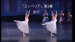 「コッペリア」第3幕　ー祈りー　相模原市淵野辺のバレエ教室　野沢きよみバレエスタジオ