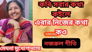 কবি সবার কথা কইলে - নজরুলগীতি - Sabar katha koile - #Nazrulgeeti-@#Meghnamukherjee