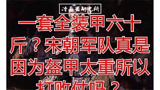 一套全装甲六十斤？宋朝军队真是因为盔甲太重所以打败仗吗？