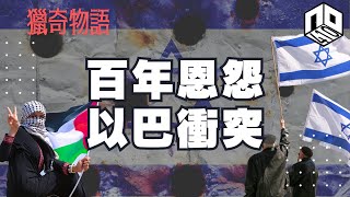 【歷史】SPECIAL : 為何以巴不斷發生衝突，百年以來積怨一次大爆發？！【 獵奇物語】(廣東話)