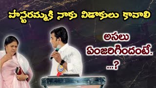 పాస్టరమ్మకీ నాకు విడాకులు కావాలి | అసలు ఏం జరిగిందంటే.......?