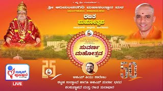 ಶ್ರೀ ಆದಿಚುಂಚನಗಿರಿ ಮಹಾಸಂಸ್ಥಾನ, ಮಂಗಳೂರು ಶಾಖಾಮಠದ ರಜತ ಮಹೋತ್ಸವ |ಸುವರ್ಣ ಮಹೋತ್ಸವ| LIVE DAY 2