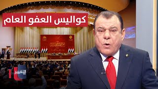 فضائح في قانون العفو العام العراقي | من بغداد مع نجم الربيعي