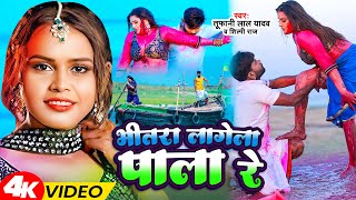 #holisong | Bhitra Lagela Pala Re | #Tufani Lal Yadav , #Shilpi Raj | Bhojpuri Holi Song 2024