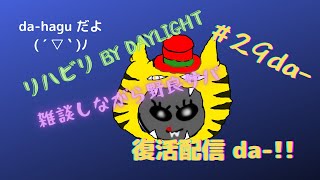 da-haguの【dbd】夜中にひっそり参加型# 29da-!!!～