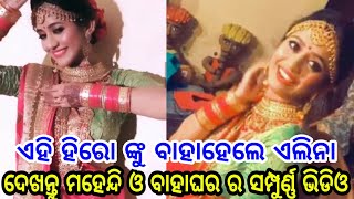 ଏହି ହିରୋ ଙ୍କୁ ବାହା ହେଲେ ଏଲିନା, ଦେଖନ୍ତୁ ମେହେନ୍ଦି ଓ ବାହାଘରର ସମ୍ପୁର୍ଣ୍ଣ ଭିଡ଼ିଓ