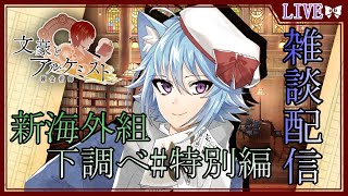 【文豪とアルケミスト】新海外組文豪下調べ！Vtuberせんろん文豪の世界へ！女性向けゲーム初見実況#特別編【文アル】