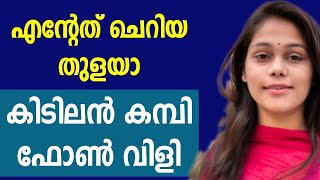 ഒരു യുവതിയുടെ കമ്പി ഫോൺ വിളി | Kambi which Lizol is best for floor