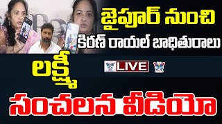 జైపూర్ నుంచి కిరణ్ రాయల్ బాధితురాలు లక్ష్మీ సంచలన వీడియో..! Lakshmi Sensational Video | Jaipur | TDP