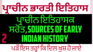 ਪ੍ਰਾਚੀਨ ਭਾਰਤੀ ਇਤਿਹਾਸ, ancient history, ਪ੍ਰਾਚੀਨ  ਇਤਿਹਾਸਕ ਸਰੋਤ, sources of early Indian history