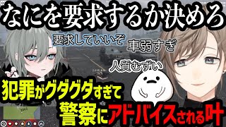 【ストグラ ダイジェスト】犯罪がグダグダすぎて警察にアドバイスられる叶【にじさんじ/叶/切り抜き】