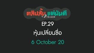 คลิปสั้น แต่มันดี Ep.29 หุ้นเปลี่ยนชื่อ